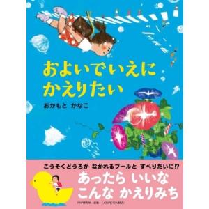 およいでいえにかえりたい PHPわたしのえほん / おかもとかなこ  〔絵本〕
