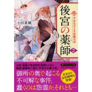 後宮の薬師 2 平安なぞとき診療日記 PHP文芸文庫 / 小田菜摘  〔文庫〕