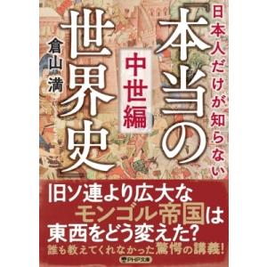 日本人だけが知らない「本当の世界史」中世編 PHP文庫 / 倉山満  〔文庫〕