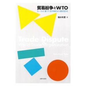 貿易紛争とWTO ルールに基づく紛争解決の事例研究 / 福永有夏  〔本〕