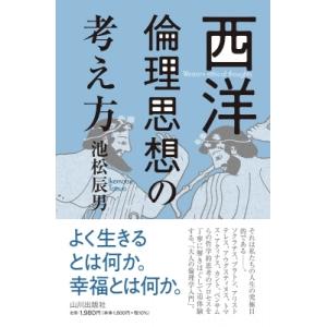 西洋倫理思想の考え方 / 池松辰男  〔本〕