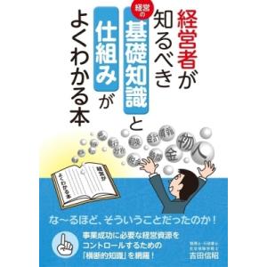 経営者が知るべき基礎知識と仕組みがよくわかる本 / 現代書林  〔本〕