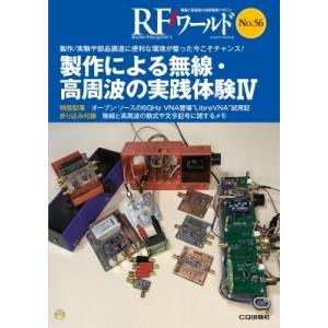 RFワールド No.56 製作による無線・高周波の実践体験IV 製作  /  実験や部品調達に便利な...