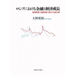 ロシアにおける金融と経済成長 政策効果と金融市場に関する実証分析 / 大野成樹  〔本〕