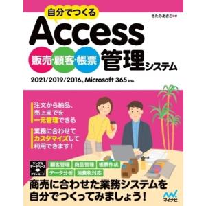 自分でつくるAccess 販売・顧客・帳票管理システム 2021 / 2019 / 2016、Microsoft 365対応 / きたみあきこ 〔本〕