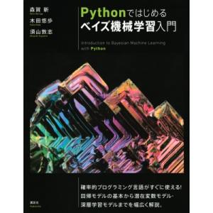 Pythonではじめるベイズ機械学習入門 KS情報科学専門書 / 森賀新  〔本〕
