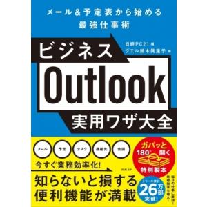 ビジネスOutlook実用ワザ大全 / 鈴木眞里子  〔本〕