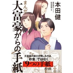 まんが　大富豪からの手紙 / 本田健 ホンダケン  〔本〕
