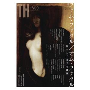ファム・ファタル  /  オム・ファタル トーキングヘッズ叢書