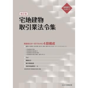 宅地建物取引業法令集 / 住宅新報出版  〔本〕