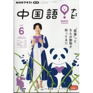 NHKテレビ 中国語!ナビ 2022年 6月号 NHKテキスト / NHKテレビ