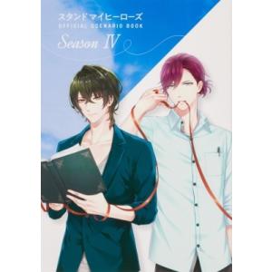 スタンドマイヒーローズ OFFICIAL SCENARIO BOOK Season IV / 書籍 ...