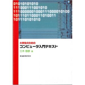 大学生のためのコンピュータ入門テキスト / 三木容彦  〔本〕