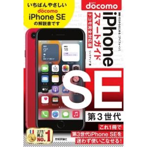 ゼロからはじめる iPhone SE 第3世代 スマートガイド ドコモ完全対応版 / リンクアップ ...