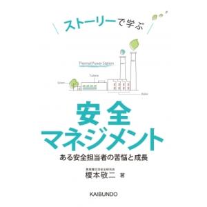 ストーリーで学ぶ安全マネジメント ある安全担当者の苦悩と成長 / 榎本敬二  〔本〕