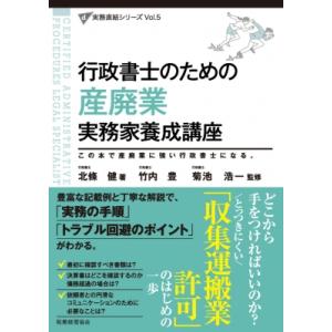 行政書士のための産廃業実務家養成講座 実務直結シリーズ