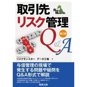 取引先リスク管理Q  &amp;  A 第2版 / リスクモンスターデータ工場部  〔本〕