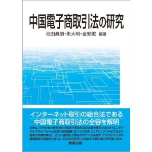 中国電子商取引法の研究 / 池田眞朗  〔本〕