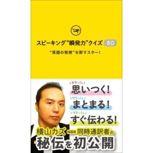 スピーキング“瞬発力”クイズ80 “英語の発想”を即マスター! / 横山カズ  〔本〕