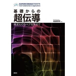 基礎からの超伝導 風変わりなペアを求めて KS物理専門書 / 楠瀬博明  〔本〕