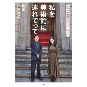 私を美術館に連れてっての高価買取価格