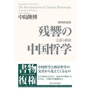 残響の中国哲学 言語と政治 / 中島隆博  〔本〕