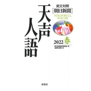 英文対照　朝日新聞　天声人語 2022春　VOL.208 / 朝日新聞論説委員室 〔全集・双書〕
