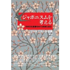 ジャポニスムを考える 日本文化表象をめぐる他者と...の商品画像