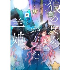 狼の皮をかぶった羊姫 3 バンブーコミックス / ミト (漫画家) 〔コミック〕