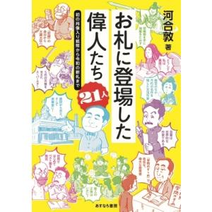 お札に登場した偉人たち21人 初の肖像入り紙幣から令和の新札まで / 河合敦  〔本〕