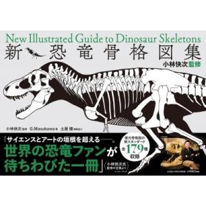 新・恐竜骨格図集   G.masukawa  〔本〕の買取情報