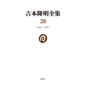 吉本隆明全集 28 一九九四‐一九九七 / 吉本隆明  〔全集・双書〕