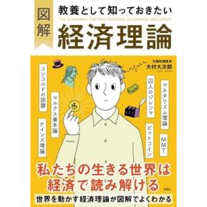 図解教養として知っておきたい経済理論 / 大村大次郎  〔本〕