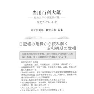 当用百科大鑑 昭和三年の日記帳付録 尚友ブックレット / 尚友倶楽部  〔本〕