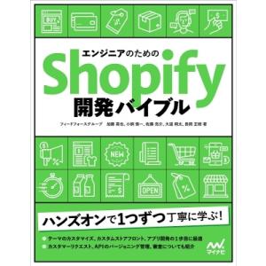 エンジニアのためのShopify開発バイブル / フィードフォースグループ  〔本〕