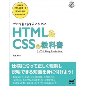 プロを目指す人のための HTML &amp;  CSSの教科書 HTML Living Standard準拠...
