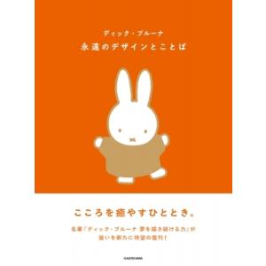 永遠のデザインとことば / ディック・ブルーナ  〔本〕