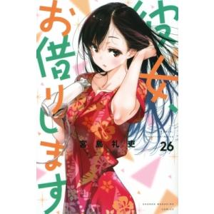 彼女、お借りします 26 週刊少年マガジンKC / 宮島礼吏 ミヤジマレイジ  〔コミック〕