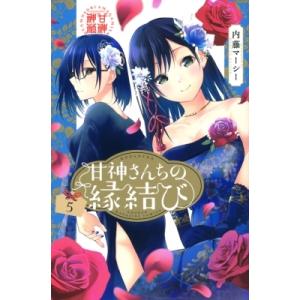 甘神さんちの縁結び 5 週刊少年マガジンKC / 内藤マーシー  〔コミック〕 講談社　週刊マガジンコミックスの商品画像