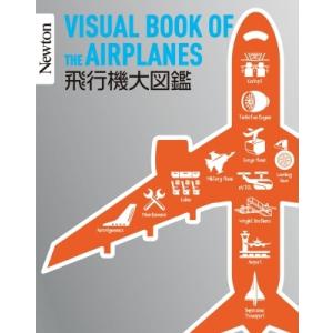 飛行機大図鑑 Newton大図鑑シリーズ / 今野友和  〔本〕