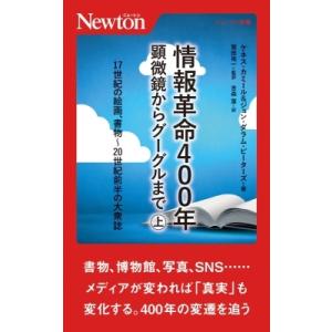 情報革命400年 顕微鏡からグーグルまで 上 17世紀の絵画、書物〜20世紀前半の大衆誌 ニュートン新書 / ケネス