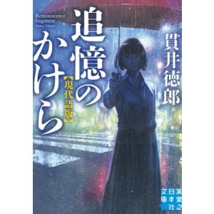 追憶のかけら 現代語版 実業之日本社文庫 / 貫井徳郎 ヌクイトクロウ  〔文庫〕