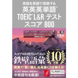 英英英単語 TOEIC L &amp; Rテスト スコア800 英語を英語で理解する / ジャパンタイムズ(...