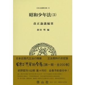 昭和少年法 3 改正論議編 Iii 日本立法資料全集 / 森田明  〔全集・双書〕｜hmv