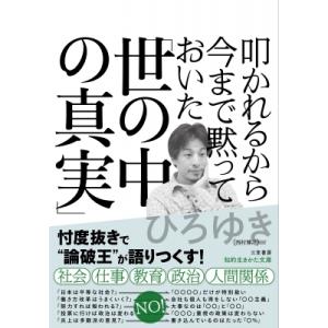叩かれるから今まで黙っておいた「世の中の真実」 知的生きかた文庫 / ひろゆき (西村博之)  〔文...