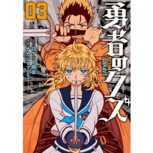 勇者のクズ 3 ボーダーコミックス / ナカシマ723  〔コミック〕