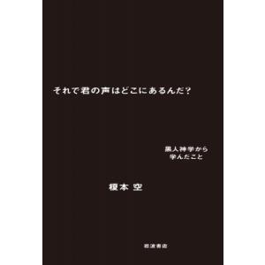 それで君の声はどこにあるんだ? 黒人神学から学んだこと / 榎本空  〔本〕