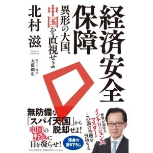 経済安全保障 異形の大国、中国を直視せよ / 北村滋  〔本〕