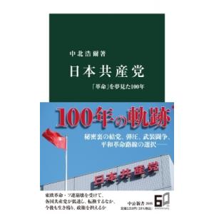 日本共産党 「革命」を夢見た100年 中公新書 / 中北浩爾