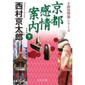 西村京太郎 京都感情案内 下 新装版 中公文庫 に 7-74 Book